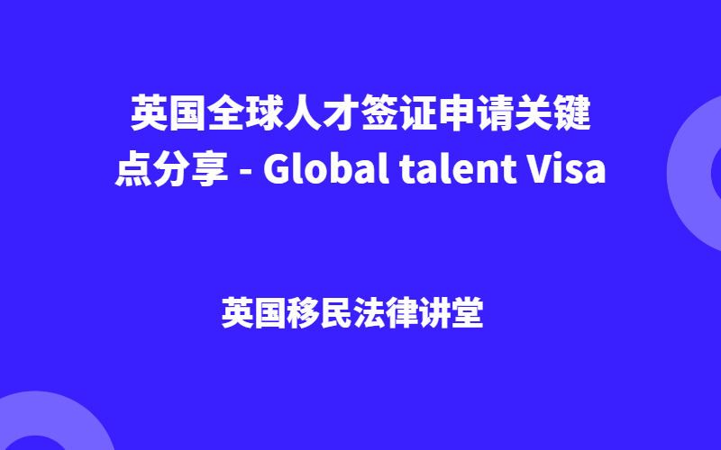 英国全球人才签证申请关键点分享 - Global talent Visa.jpg