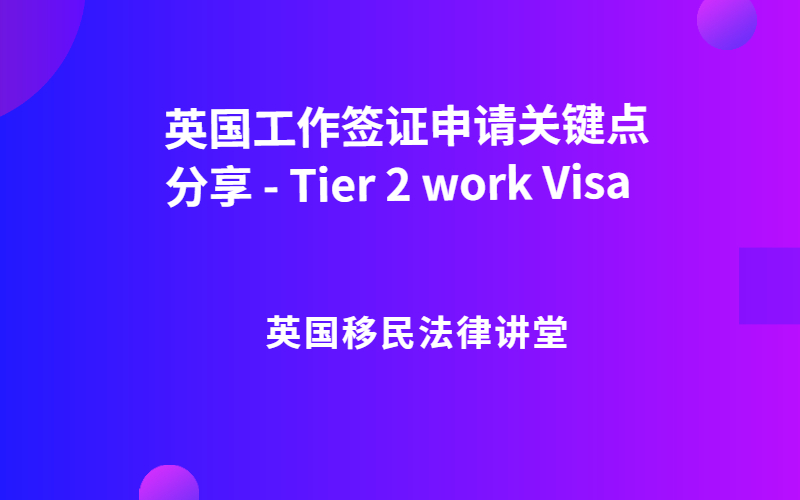 英国工作签证申请关键点分享 - Tier 2 work Visa.jpg