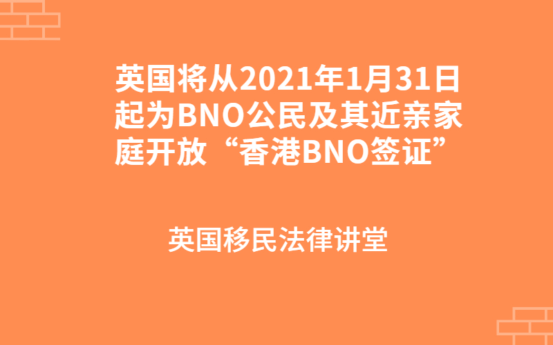 英国将从2021年1月31日起为BNO公民及其近亲家庭开放“香港BNO签证”.jpg