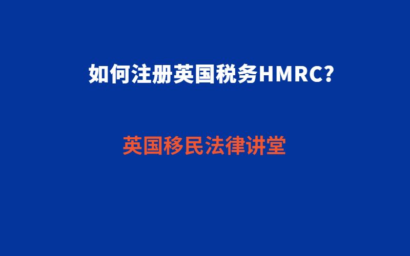 如何注册英国税务HMRC.jpg